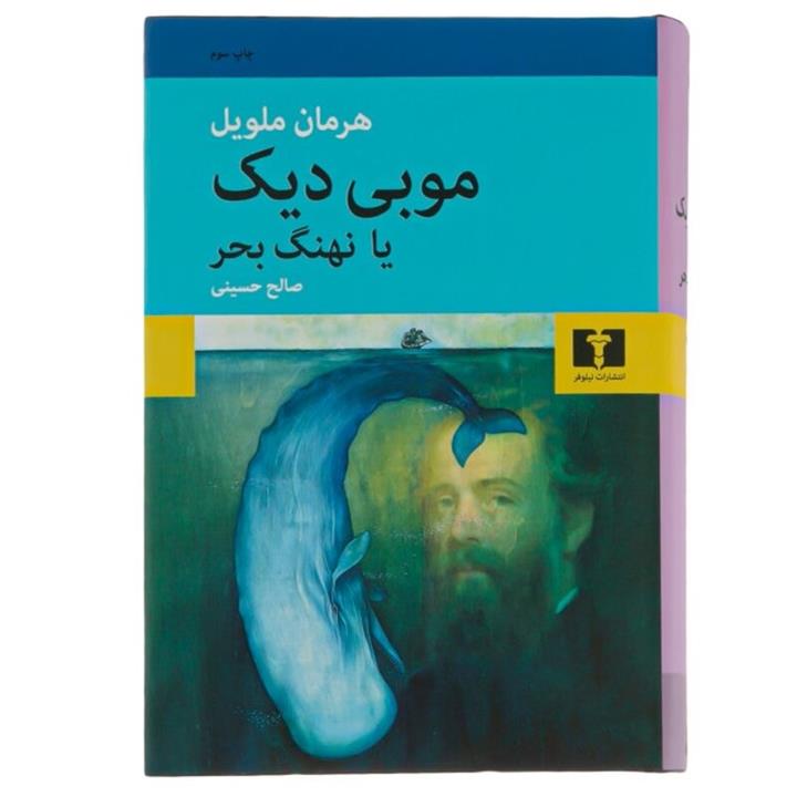 کتاب موبی دیک یا نهنگ بحر اثر هرمان ملویل با  ویژه رقعی سلفون ترجمه صالح حسینی نشر نیلوفر